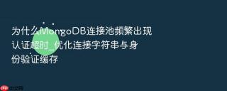为什么mongodb连接池频繁出现认证超时_优化连接字符串与身份验证缓存