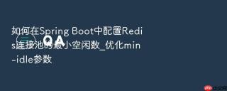 如何在spring boot中配置redis连接池的最小空闲数_优化min-idle参数