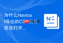 为什么Navicat导出的CSV文件双击打开是乱码_使用Excel“从文本导入”功能解决