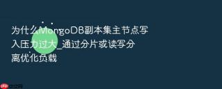 为什么mongodb副本集主节点写入压力过大_通过分片或读写分离优化负载