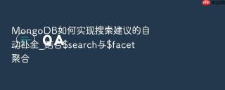 mongodb如何实现搜索建议的自动补全_结合$search与$facet聚合