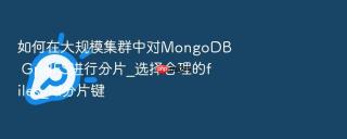 如何在大规模集群中对mongodb gridfs进行分片_选择合理的files_id分片键