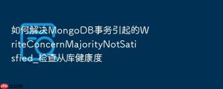 如何解决mongodb事务引起的writeconcernmajoritynotsatisfied_检查从库健康度