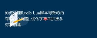 如何处理redis lua脚本导致的内存碎片化问题_优化字符串拼接与对象创建