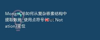 mongodb如何从复杂嵌套结构中提取数据_使用点符号(dot notation)定位