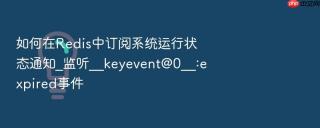 如何在redis中订阅系统运行状态通知_监听__keyevent@0__:expired事件