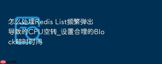 怎么处理redis list频繁弹出导致的cpu空转_设置合理的block超时时间