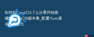 如何在centos 7上从零开始搭建mongodb副本集_配置yum源与内核优化