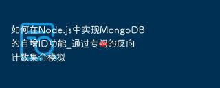 如何在node.js中实现mongodb的自增id功能_通过专门的反向计数集合模拟