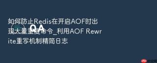 如何防止redis在开启aof时出现大量重复命令_利用aof rewrite重写机制精简日志