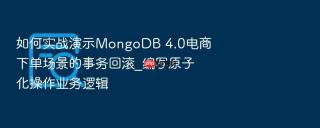 如何实战演示mongodb 4.0电商下单场景的事务回滚_编写原子化操作业务逻辑