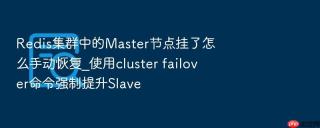 redis集群中的master节点挂了怎么手动恢复_使用cluster failover命令强制提升slave