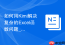 如何用Kimi解决复杂的Excel函数问题_通过Kimi联网搜索公式