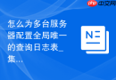 怎么为多台服务器配置全局唯一的查询日志表_集中化日志管理