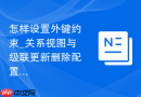 怎样设置外键约束_关系视图与级联更新删除配置