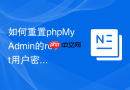 如何重置phpMyAdmin的root用户密码_跳过授权表的命令行修复