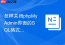 怎样关闭phpMyAdmin界面的SQL格式化API调用_防第三方外传