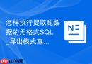 怎样执行提取纯数据的无格式SQL_导出模式查询切换