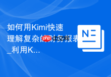 如何用Kimi快速理解复杂的财务报表_利用Kimi文件解读