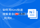 如何用Kimi快速理解复杂的财务报表_利用Kimi文件解读