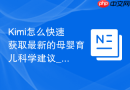 Kimi怎么快速获取最新的母婴育儿科学建议_利用Kimi联网搜索医生观点