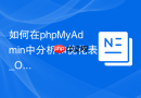 如何在phpMyAdmin中分析和优化表_Optimize Table清理碎片恢复存储空间