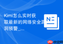 Kimi怎么实时获取最新的网络安全漏洞预警_利用Kimi联网搜集情报