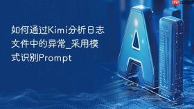 如何通过Kimi分析日志文件中的异常_采用模式识别Prompt