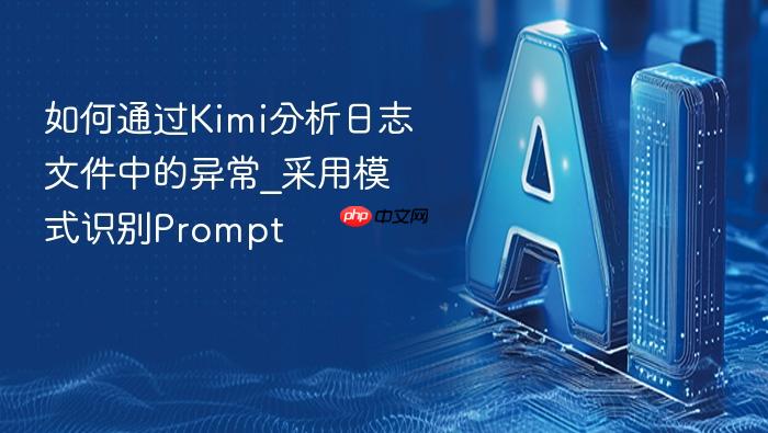 如何通过kimi分析日志文件中的异常_采用模式识别prompt