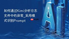 如何通过kimi分析日志文件中的异常_采用模式识别prompt