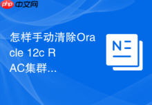 怎样手动清除Oracle 12c RAC集群中的无效实例信息_修改OCR配置中的节点列表
