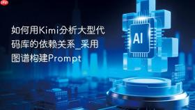 如何用kimi分析大型代码库的依赖关系_采用图谱构建prompt