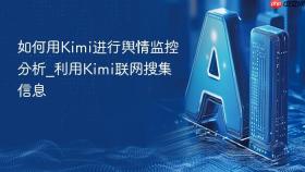 如何用Kimi进行舆情监控分析_利用Kimi联网搜集信息