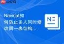 Navicat如何防止多人同时修改同一表结构导致崩溃_利用模型锁定机制
