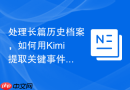 处理长篇历史档案，如何用Kimi提取关键事件的时间轴？