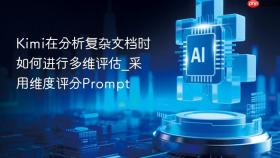 kimi在分析复杂文档时如何进行多维评估_采用维度评分prompt