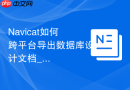 Navicat如何跨平台导出数据库设计文档_利用模型打印功能生成PDF或HTML
