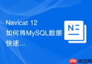 Navicat 12如何将MySQL数据快速迁移到PostgreSQL_使用“数据传输”工具