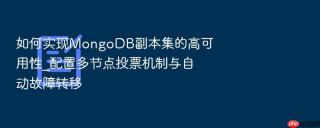 如何实现MongoDB副本集的高可用性_配置多节点投票机制与自动故障转移