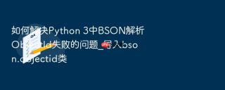 如何解决python 3中bson解析objectid失败的问题_导入bson.objectid类