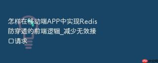 怎样在移动端app中实现redis防穿透的前端逻辑_减少无效接口请求
