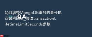 如何调整mongodb事务的最长执行时间限制_修改transactionlifetimelimitseconds参数