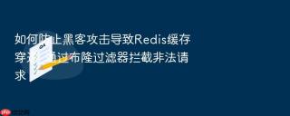 如何防止黑客攻击导致Redis缓存穿透_通过布隆过滤器拦截非法请求