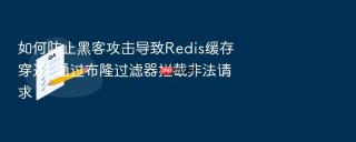 如何防止黑客攻击导致redis缓存穿透_通过布隆过滤器拦截非法请求