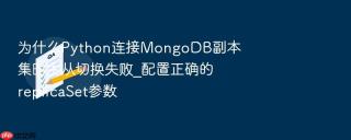 为什么python连接mongodb副本集时主从切换失败_配置正确的replicaset参数
