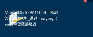 mongodb 5.0如何利用可预测的读性能模型_通过hedging reads降低尾部延迟