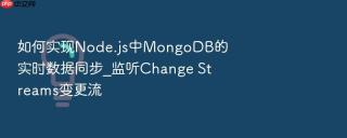 如何实现node.js中mongodb的实时数据同步_监听change streams变更流
