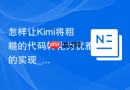 怎样让Kimi将粗糙的代码转化为优雅的实现_采用编程范式Prompt
