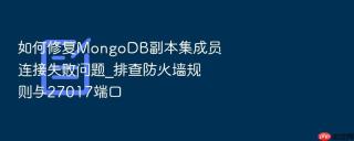 如何修复mongodb副本集成员连接失败问题_排查防火墙规则与27017端口
