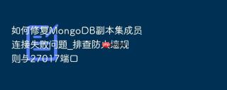 如何修复MongoDB副本集成员连接失败问题_排查防火墙规则与27017端口